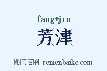 芳津是什么意思的图片